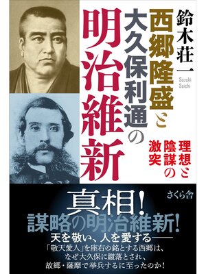 cover image of 西郷隆盛と大久保利通の明治維新